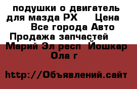 подушки о двигатель для мазда РХ-8 › Цена ­ 500 - Все города Авто » Продажа запчастей   . Марий Эл респ.,Йошкар-Ола г.